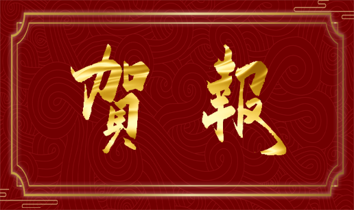 中国电竞（中国）官方网站科技天津公司通过国家“高新技术企业”认定