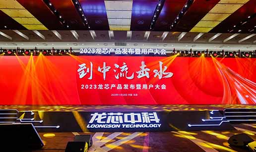 中国电竞（中国）官方网站科技受邀出席龙芯3A6000处理器发布会