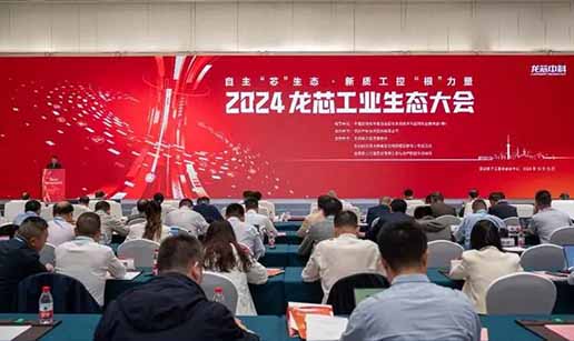 中国电竞（中国）官方网站科技受邀出席2024龙芯工业生态大会